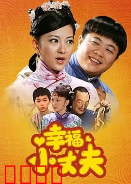 幸福小丈夫：婚后逆袭记