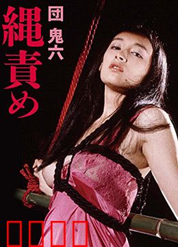 団鬼六绳责：绳缚之下的爱欲纠葛