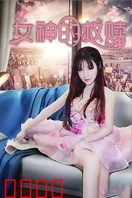 女神的救赎：逆袭人间