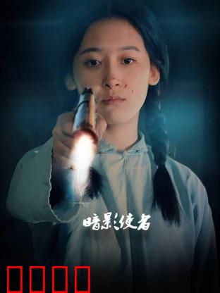 暗影使者：终极复仇