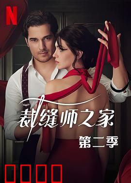 裁缝师之家第三季：针线下的阴谋