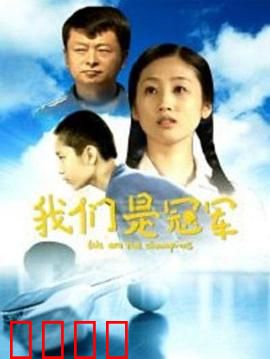 我们是冠军：梦想的射门