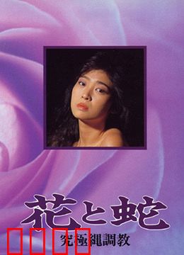 花与蛇 究极绳调教：束缚下的艺术