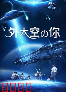 外太空的你：外星爸爸的守护