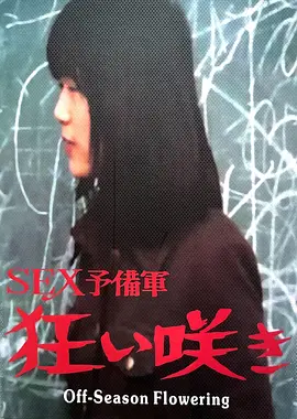 淡季花开：逆袭之花