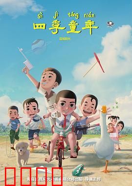 四季童年：时光里的温暖记忆