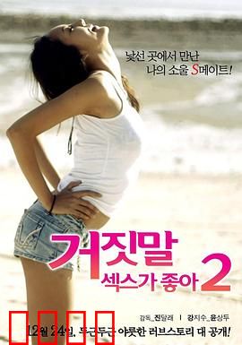 性是谎言2：真爱无谎