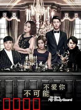 不可能不爱你：错位时空的爱恋