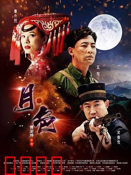 月·色：月光下的阴谋