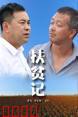 扶贫记：山村逆袭路