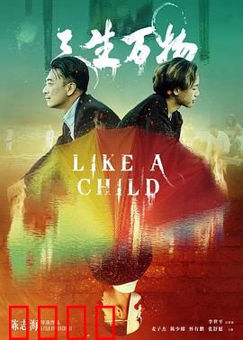 三生万物：命运轮回