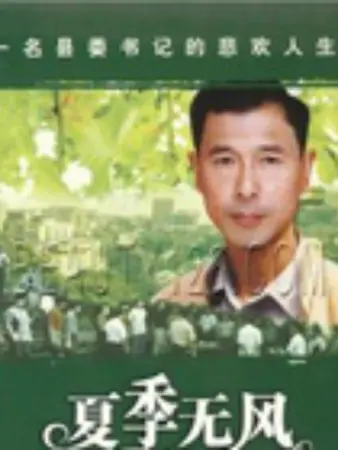 夏季无风：青春躁动