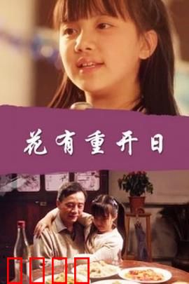 花有重开日：逆袭人生