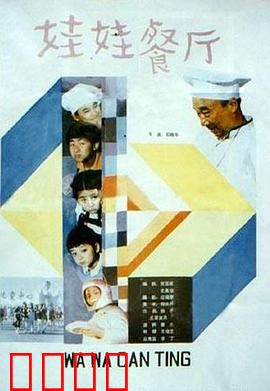 娃娃餐厅：童梦成真