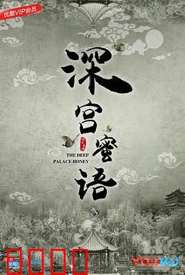 深宫蜜语：穿越虐恋逆袭