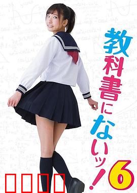 教科书没教的事6：禁断的实习