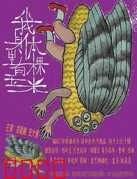 我身体里有棵玉米：奇幻生长记