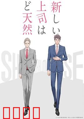 我的新上司是天然呆：天然呆上司的职场治愈术