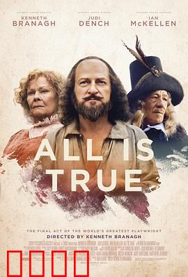 都是真的：莎翁晚年秘史