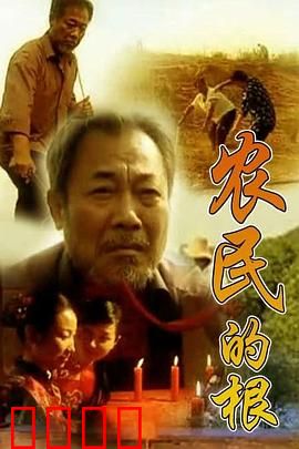 农民的根：土地的守望