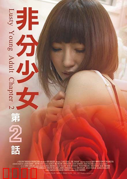 非分少女第二话：禁忌的邂逅