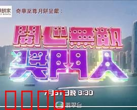 开心无敌奖门人：爆笑整蛊大乱斗