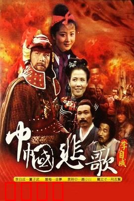 巾帼悲歌：血色女将