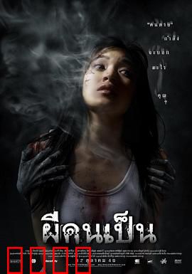 吓死鬼：怨灵复仇