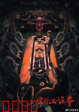 常乐镇诡事：古墓惊魂夜