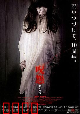 咒怨：无尽诅咒