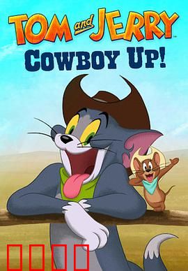 猫和老鼠：经典对决新篇