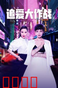 追爱大作战：笑到捧腹