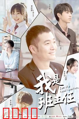 我是班主任：师生情深暖人心