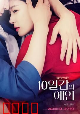 10天的爱人：短暂却永恒的爱