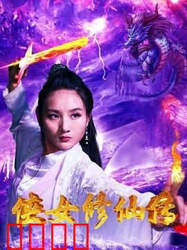 侠女修仙传：剑指苍穹