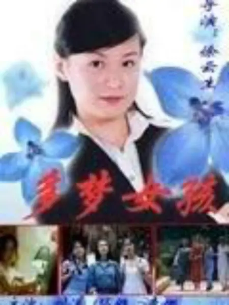 多梦女孩：梦境与现实交错