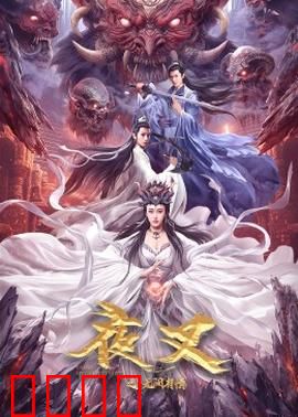 夜叉之无间有情：卧底悲歌