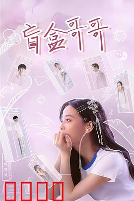 盲盒哥哥：隐藏款的爱