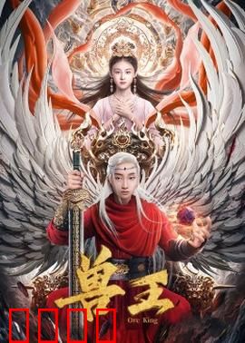 兽王：丛林霸主