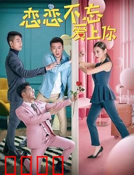 恋恋不忘爱上你：错位情缘