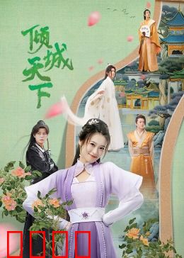 倾城天下：红颜祸水逆袭