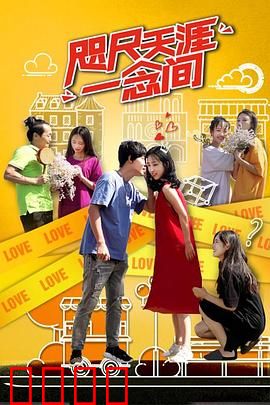 咫尺天涯一念间：一念之差的宿命