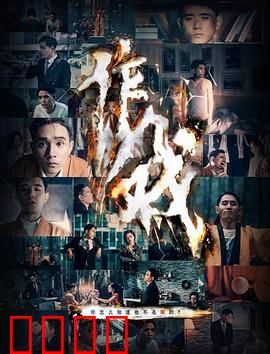 作戏：真假难辨的人生