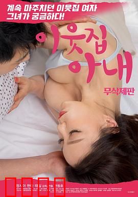 邻居家妻子：午夜秘事