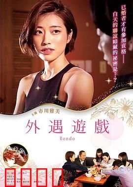 外遇游戏：爱情考验