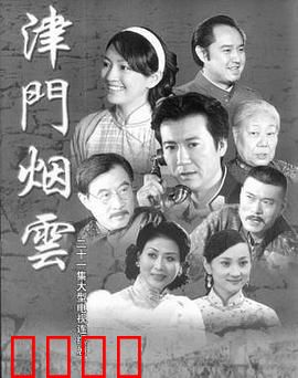 津门烟云：乱世佳人复仇记