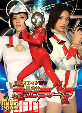 巨大女英雄凌辱 斗美神：堕落女神