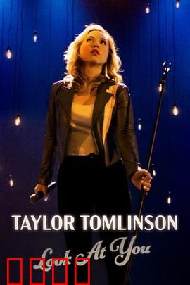 泰勒·汤姆林森：爆笑成长