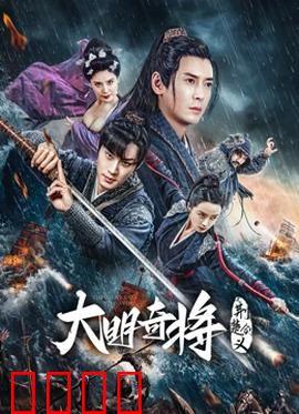 大明奇将之荆楚剑义：剑侠情仇