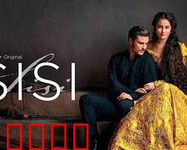 茜茜公主第三季：宫廷权谋与自由魂